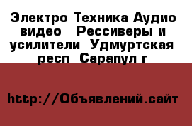 Электро-Техника Аудио-видео - Рессиверы и усилители. Удмуртская респ.,Сарапул г.